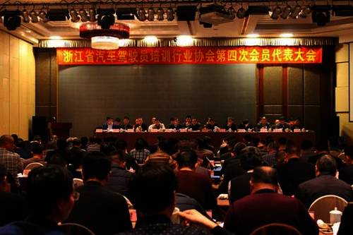 浙江省汽车驾驶员培训行业协会第四次会员代表顺利召开 (2)